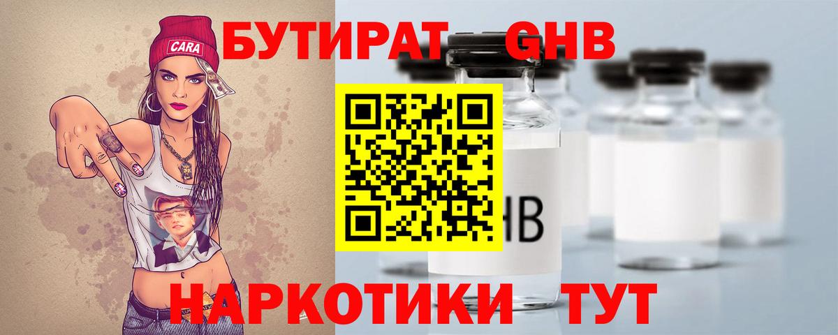 БУТИРАТ 1.4BDO Алушта