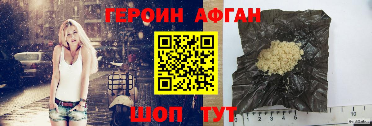 ГЕРОИН Афган Алушта